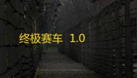终极赛车  1.0